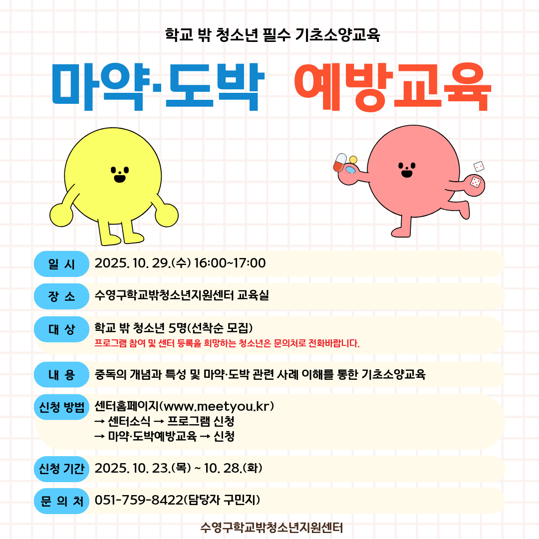 2025년도 학교 밖 청소년 기초소양 함양을 위한 마약·도박예방교육