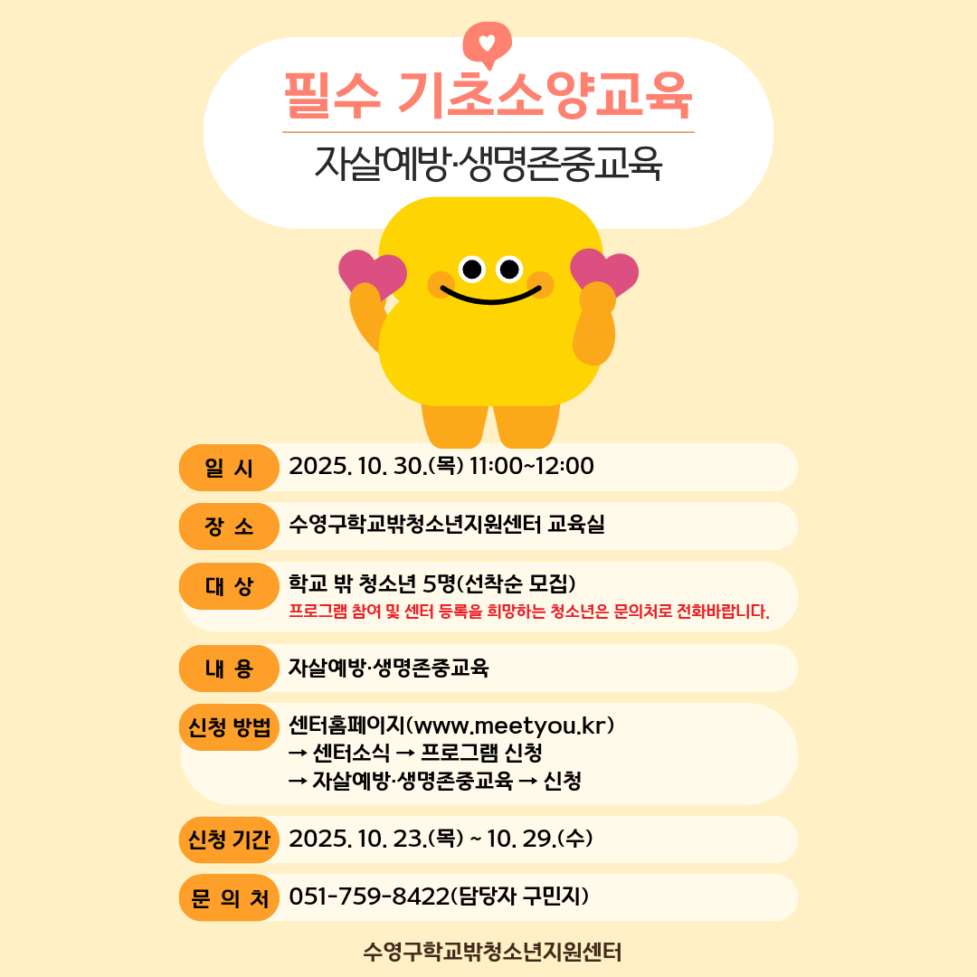 2025년도 학교 밖 청소년 기초소양 함양을 위한 생명존중·자살예방교육